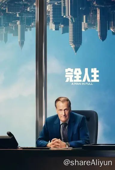 名称：完全人生 (2024) 4K DV&HDR 内封简繁 S01全描述：面对无情的敌人和突然的破产，亚特兰大的房地产大亨必须在他的帝国开始崩溃时重新回到顶峰