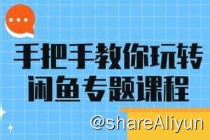 名称：手把手教你玩转闲鱼专题课程描述：闲鱼App的流量非常可观且有价值，六大课题避免违规技巧专题课+客服技巧专题课+拍摄技能专题课+社群电商专题课+视频剪辑及图文技巧+虚拟产品专题课带你玩转闲鱼