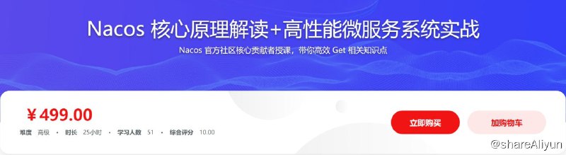 名称：Nacos 核心原理解读+高性能微服务系统实战描述：Nacos 官方社区核心贡献者授课，带你高效 Get 相关知识点链接：