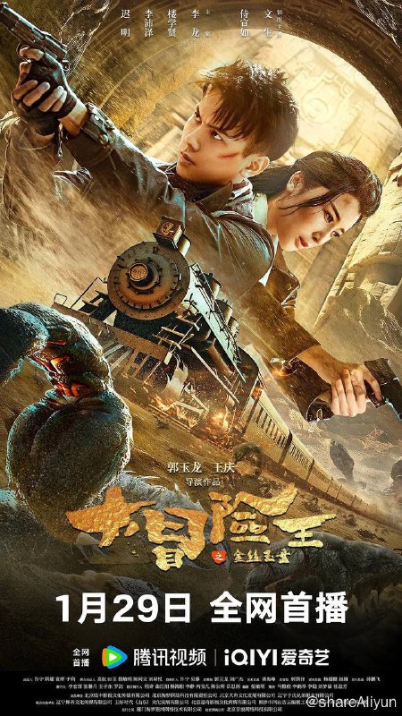 名称：大冒险王之金丝玉盘（2024）4K EDR 高码率描述：富家子弟路飞在留洋时曾目睹中国文物大量外流，痛心不已，于是回国组建了一支打击文物走私的队伍