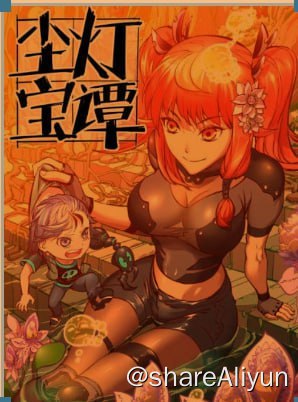 名称：尘灯宝谭漫画（无损放大）描述：内地完结&腰斩漫画存档计划之——- 名称：尘灯宝谭漫画（无损放大）- 平台：tx- 状态：完结，免费- 像素：超清（无损放大）链接：