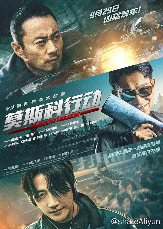 名称：93国际列车大劫案：莫斯科行动 (2023) 正式版描述：20世纪90年代初，东西方冷战以苏联解体落下帷幕