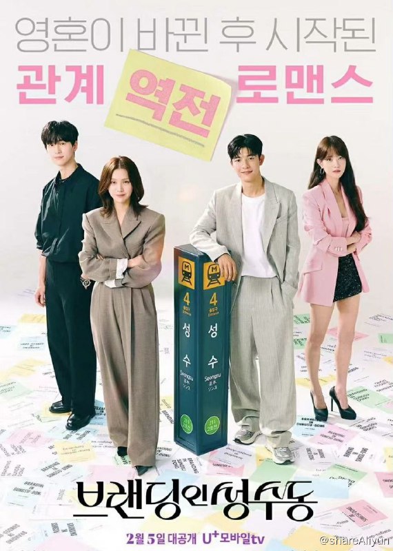 名称：品牌in圣水洞 브랜딩 인 성수동 更新16集 2024 奇幻 韩剧描述：以品牌圣地“圣水洞”为背景，讲述冷血刻薄的销售组长与个性截然相反的实习生意外接吻后，发生灵魂互换，展开“以下犯上”的办公室多巴胺爆炸罗曼史链接：