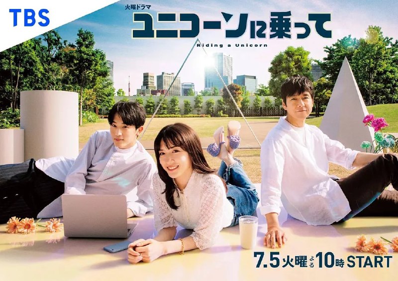 名称：乘上独角兽 ユニコーンに乗って (2022)描述：成川佐奈(永野芽郁 饰)是23岁创业的教育类app初创企业(※1)“dream pony”的CEO