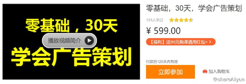 名称：零基础，30天，学会广告策划描述：零基础，30天，学会广告策划！ 链接：