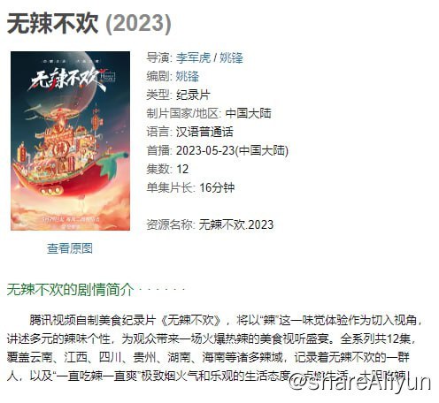 名称：无辣不欢 (2023) 12集全描述：腾讯视频自制美食纪录片《无辣不欢》，将以“辣”这一味觉体验作为切入视角，讲述多元的辣味个性，为观众带来一场火爆热辣的美食视听盛宴