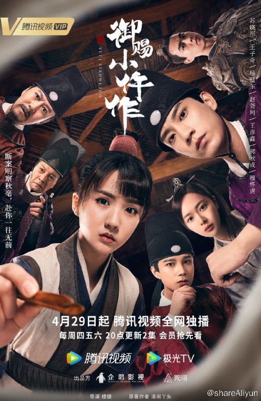 名称：御赐小仵作 2021年国产巅峰剧 高码率单集10G描述：唐中晚期，来自西南山区仵作世家的少女楚楚，为实现当仵作的梦想独自来长安闯荡，参加仵作考试，遇到断案如神的安郡王萧瑾瑜