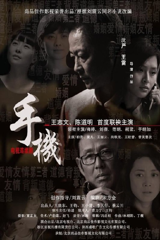 名称：手机(2010) 1080P描述：严守一（王志文 饰）是电视台《有一说一》的主持人，由于台里领导更迭，原先的节目风格被迫改变，收视率发生了变化，总策划费墨（陈道明 饰）与严守一苦思冥想，一时找不到出路