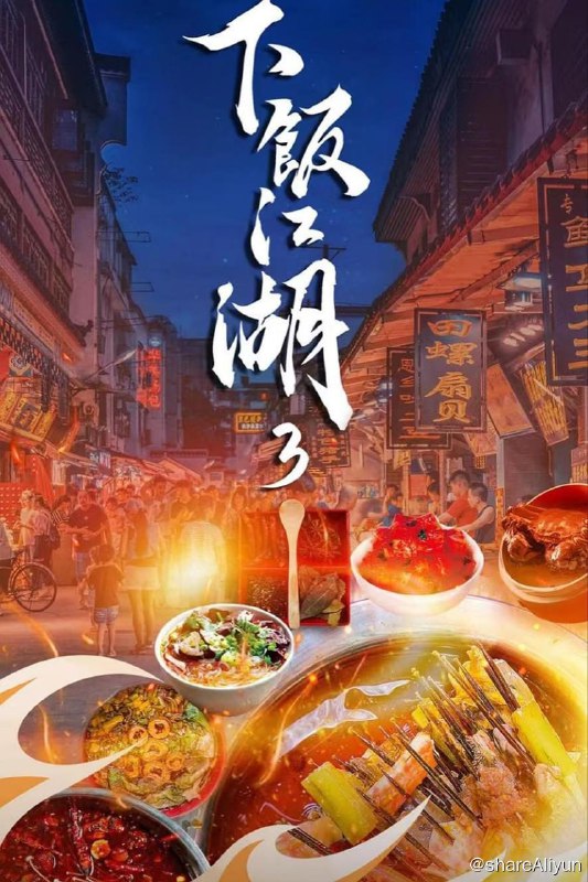 名称：下饭江湖 - 2024.S03.1080p描述：美食江湖，那些人、那些店绝非昙花一现，身处美食江湖中的江湖人，他们有所为，有所不为；他们也许在市井之中，也许在高楼之上；他们有故事、有态度、有手艺，我们在内心怀着勇气踏进江湖去寻找他们