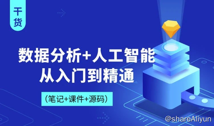 名称：Python数据分析+人工智能从入门到精通描述：掌握数据分析环境的搭建掌握数据结构掌握numpy、pandad、opencv以及绘图工具matplotlib使用为人工智能打下夯实基础