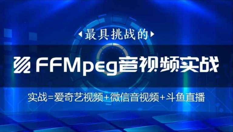 名称：【码牛学院】FFmpeg直播WebRtc音视频会议视频编辑音视频描述：本课程由浅入深学习FFmpeg音视频处理核心技术,助你成为音视频领域的开发高手.从FFmpeg基础到播放器核心功能开发,一课讲全音视频核心技术链接：