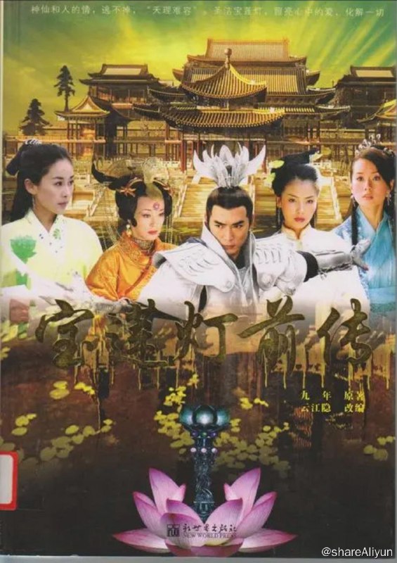 名称：宝莲灯前传 (2009) 4K描述：玉帝的妹妹瑶姬（刘涛 饰）同凡人书生杨天佑（李光洁 饰）私定终生，还生下了三个孩子