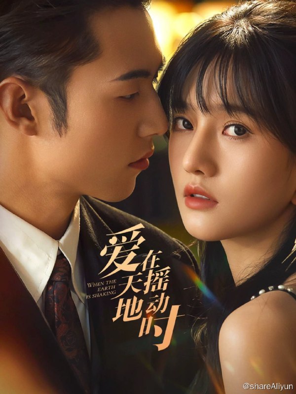 名称：爱在天摇地动时 - 2024.S01.1080p描述：坤泰集团的阿森在酒吧与陪酒女零一相识，两人自此有了交集，彼此的交流中，阿森了解到了零一因过失杀人入狱后反被男友抛弃的苦楚，早已封闭自己情感的阿森却为眼前这个善良的女孩动了真心