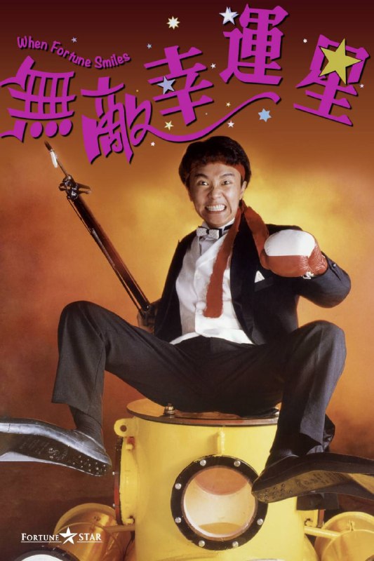 名称：无敌幸运星 蓝光原盘REMUX [国粤双语] [内封简、繁中字]描述：无敌幸运星的剧情简介 · · · · · ·  富商巢老爷临终立下遗嘱，将所有遗产都传给远在法国的女儿飞飞（吴君如 饰），遗嘱由巢二爷保管