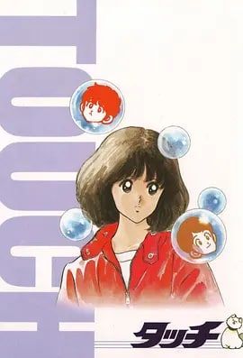 名称：棒球英豪 タッチ (1985)【国日双语 高码收藏版】描述：上杉达也（三矢雄二 配音）和上杉和也（难波圭一 配音）是一对孪生兄弟，与住在隔壁的浅仓南（日高法子 配音）从小一起长大