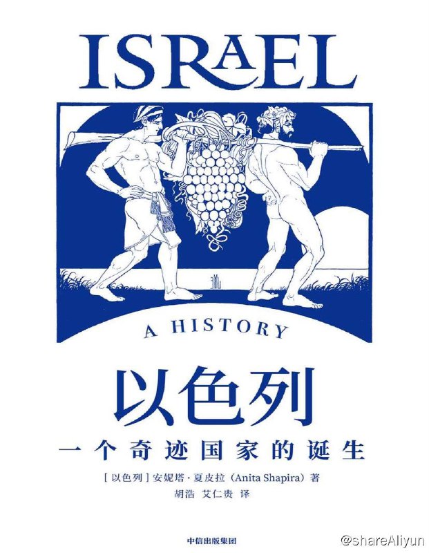 名称：以色列：一个奇迹国家的诞生 | 电子书籍描述：本书是以色列研究领域具有代表性的通史著作，对了解当代以色列国家的政治、外交、经济、文化、宗教、社会生活等具有重要价值