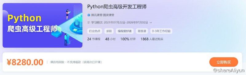 名称：Python爬虫高级开发工程师第5期描述：Python爬虫高级开发工程师 腾讯课堂·图灵课堂联合出品