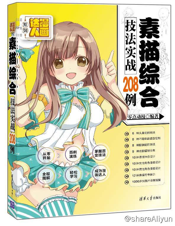 名称：素描综合技法实战208例 | 电子书籍描述：《 素描综合技法实战208例 》本书以“零基础”为起点，以“实战操作”为主，通过208个案例，由浅入深、循序渐进，从两条线帮助读者学习素描综合技法漫画绘制，让读者由新手变成漫画绘画的高手