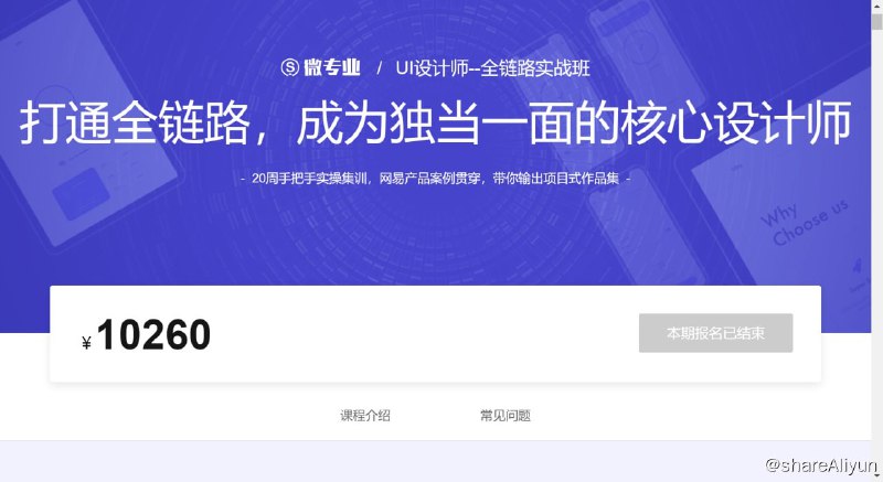 名称：微专业 - UI设计师--全链路实战班11期描述：20周手把手实操集训，网易产品案例贯穿，带你输出项目式作品集