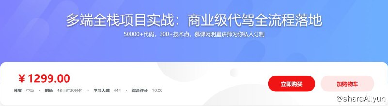名称：多端全栈项目实战：商业级代驾全流程落地描述：工作1-3年的后端同学，面对晋升或者跳槽时经常被攻击的点是：技能点不熟练，大型项目生疏