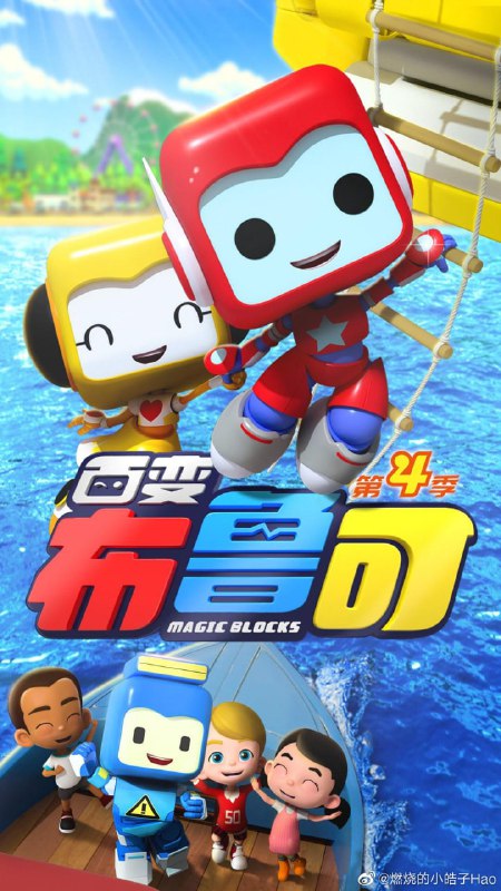 名称：百变布鲁可 第四季 国语中字 4k描述：08集为1080p小男孩单倪一次偶然的机会，遇见了三位机器人——布布、鲁鲁和可可