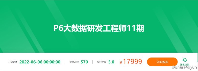 名称：【奈学科技】P6大数据研发工程师11期描述：奈学教育独家高质量课程，通过深入讲解Hadoop、Spark与Flink 3大数据生态体系，我们不仅要讲得透、学得会，还要用得好；彻底掌握不同数据规模下的业界最前沿的优秀处理解决方案，带你解锁数据处理各种新姿势；紧跟目前主流OLAP生态下的ClickHouse、Kylin等，首次通过落地实操案例来深度揭秘与实战；最后2套大数据离线项目+ 3 套大数据实时项目等，带你彻底攻下大数据开发