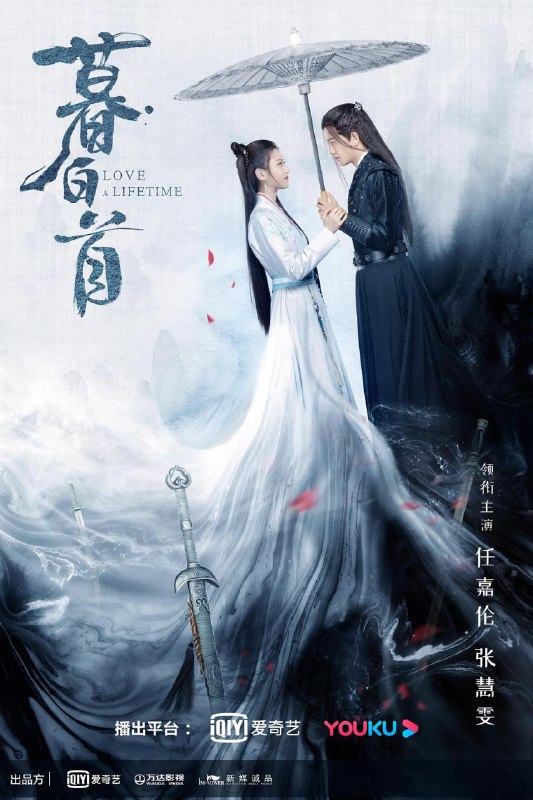 名称：暮白首4K 全45集 Love a Lifetime 2020 EP描述：龙吟城以救命之花“赤华珠”为至宝，乃江湖首屈一指的帮派