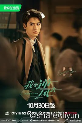 名称：我要逆风去 4KHDR60FPS 首发4集描述：自香港投行跳槽回内地投资公司发展的投资人徐斯（龚俊 饰），结识了国牌服装集团董事长独生女江湖（钟楚曦 饰），二人因商业理念不同而互不对盘