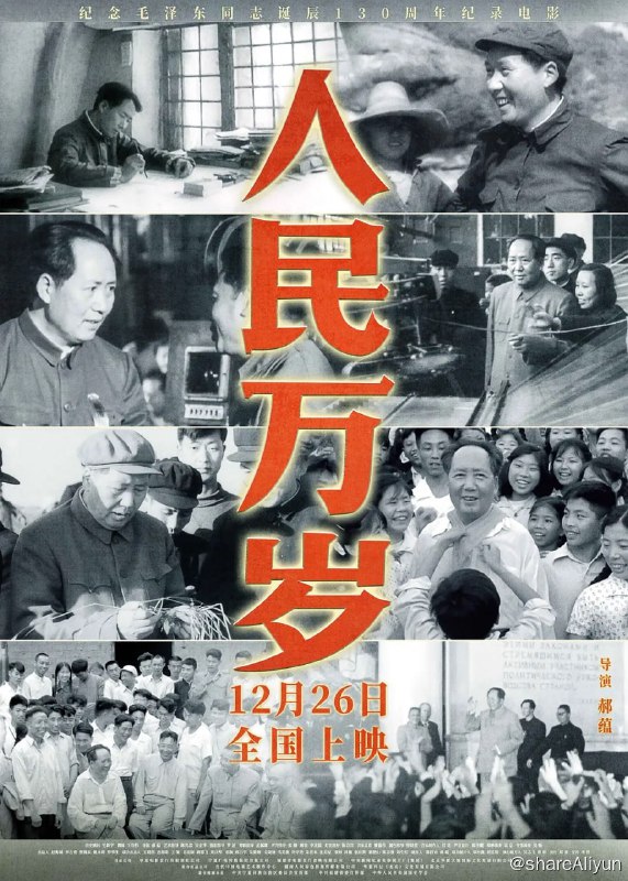 名称：人民万岁 (2023) 4K描述：1949年10月1日新中国开国大典当晚，欢庆的游行队伍高呼着“毛主席万岁”经过天安门城楼时，扩音器里不断传来毛泽东洪亮的声音：“人民万岁”！这一声朴实而又充满感恩的回应，凝固成永恒的历史音符