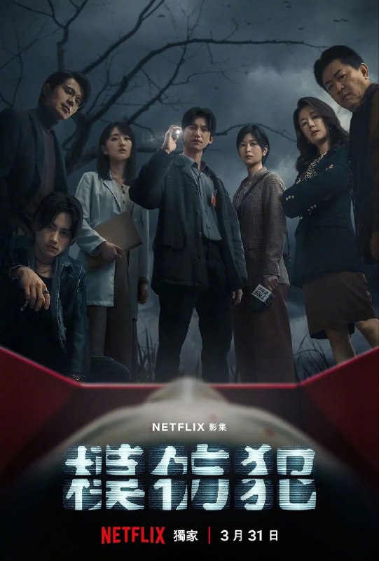 名称：模仿犯 10集全/吴慷仁、柯佳嬿、林心如主演奈飞悬疑剧描述：改编自日本推理女王宫部美雪同名畅销小说，故事讲述90年代，擅长侦办凶杀刑案的检察官郭晓其（吴慷仁 饰）面对当时第一起的连续杀人命案，以他心中衡量正义的那把尺对抗连续杀人案凶手，面对办案过程中凶手不断的挑衅与随之扩张的恶，让晓其决心不惜染脏自己的手，赌上人生也要拖出凶手的犯案证据链接：