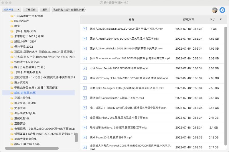 名称：【蜗牛云盘】【PC版】【阿里云盘电脑播放器】描述：蜗牛云盘PC版V1.0.0正式发布：发布时间：2023-03-051、支持window、mac、linux等操作系统；2、内嵌mpv播放器，可根据mpv特性进行丰富的自定义功能；3、支持记忆播放断点、音轨、字幕轨道，支持连续播放；4、支持重命名、批量收藏、批量下载、批量删除等功能链接：