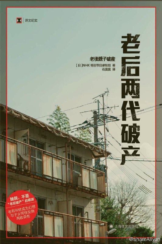 名称：老后两代破产【epub 书籍】描述：独居，不是“老后破产”的根源老有所依成为幻想与子女同住反倒两败俱伤——————————“与家人一同生活”所引发的“老后两代破产”日益普遍