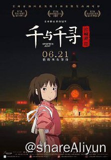 名称：No.007 千与千寻 2001描述：千寻和爸爸妈妈一同驱车前往新家，在郊外的小路上不慎进入了神秘的隧道——他们去到了另外一个诡异世界—一个中世纪的小镇