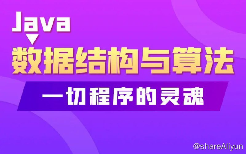名称：Java数据结构和算法描述：精选数据结构与算法课程，成为一个合格程序员必会的知识