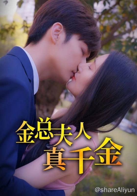 名称：金总夫人真千金 - 2024.S01.720p描述：吴家大小姐吴智雅与金宰贤结婚后在家为他洗衣做饭，甚至为了嫁给他放弃了吴家大小姐的身份，只因为金宰贤曾救过她的命