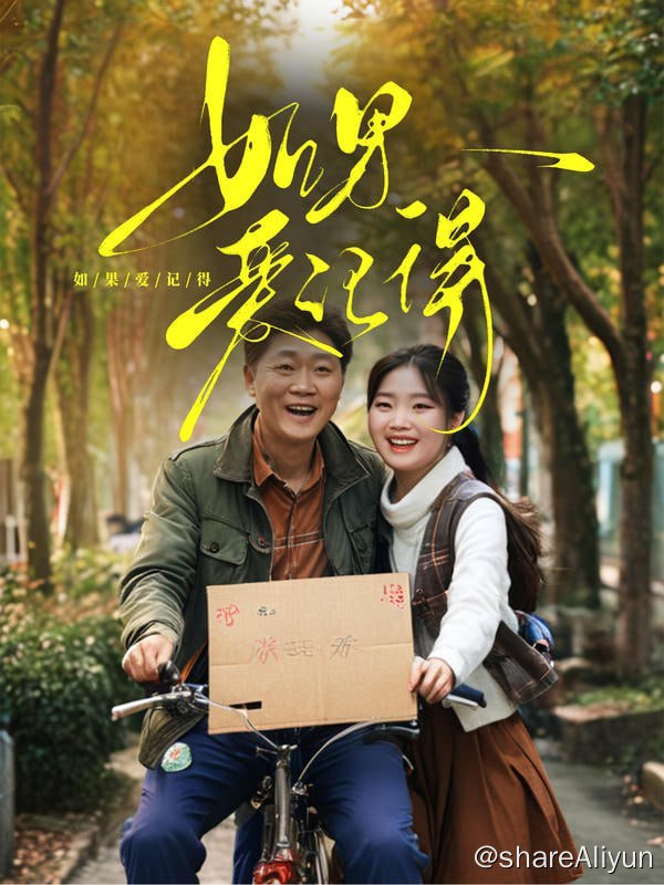 名称：如果爱记得 - 2024.S01.720p描述：失散多年的女儿重新回到身边，却被心机女冒名顶替身份，原本以为找到你就是幸福，没想到，却差强人意...链接：