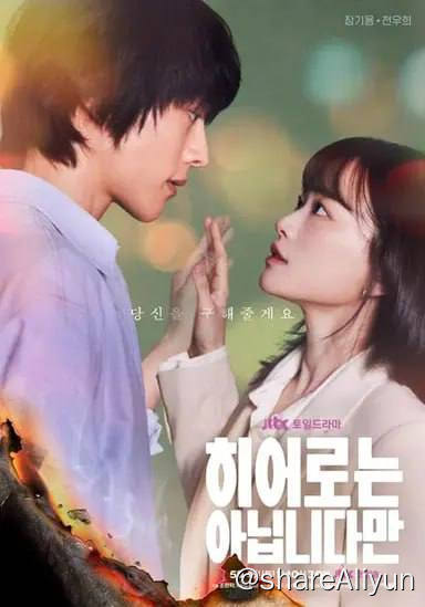 名称：虽然不是英雄 (2024) 1080P 内封简繁 S01E01-E11描述：剧情讲述患上世上常见的现代人痼疾而失去罕见能力的超能力家族和看似偶然却命运般交织在一起的一个女人的故事