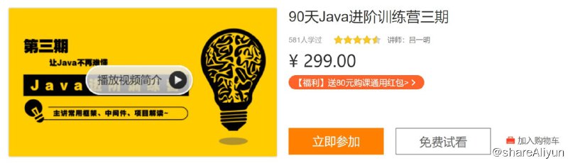 名称：90天Java进阶训练营三期描述：本次训练营会聚焦在「主流java技术与热门开源项目」上