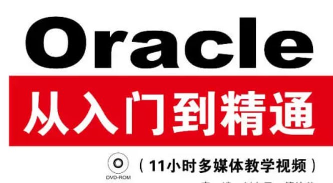 名称：Oracle从入门到精通(第4版) - 带源码课件描述：Oracle从入门到精通链接：