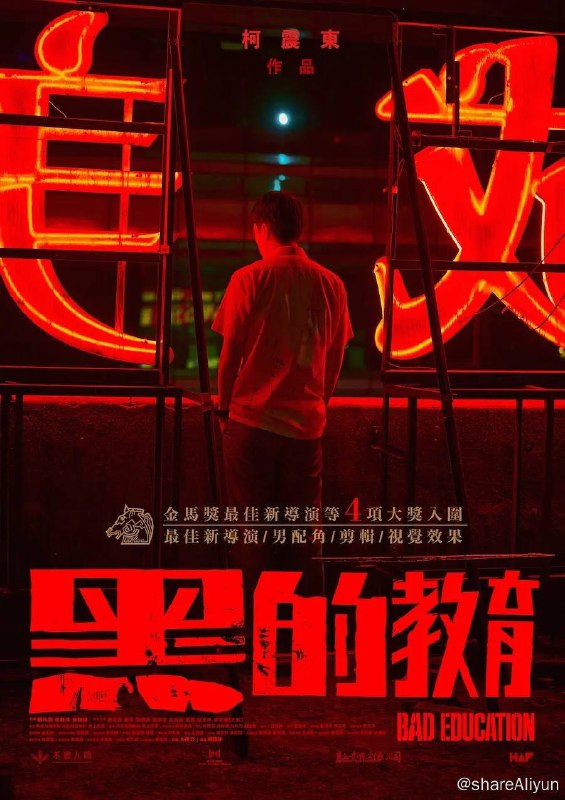 名称：黑的教育 (2022) 1080p 高码 内封国语【台湾惊悚片】描述：高中毕业典礼晚上，三个好友群聚，酒酣耳热之际，有人提议分享一个不为人知的秘密，而没有秘密的人，这个晚上就要想办法创造一个⋯⋯链接：
