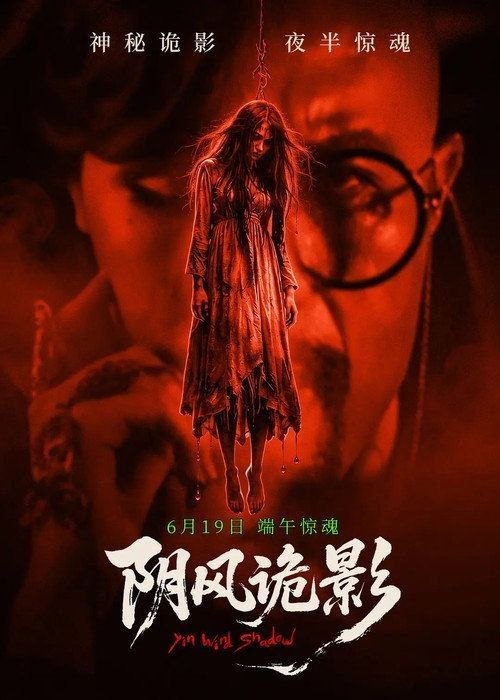 名称：阴风诡影 (2026) 4K 高码描述：午夜墓场，女鬼爬出坟墓！阴风阵阵，鬼影飘飘，野火隐隐，怪鸟鸣叫，谁敢踏入阴阳交汇的追魂场？！当主人公午夜探路，寻找种种诡异真相，那狰狞鬼面突然出现，揪心鬼笑飘忽响起，夺命的利爪已经插入胸口！惨叫连连，鲜血四溅！是冤死的妻子诈尸还魂？还是内心的魔咒幻化成厉鬼？亦或是坟场的千年诅咒打开了怨灵的禁忌牢笼？午夜惊魂时刻，当恐怖鬼影现了真身，所有人必将不寒而栗！魂飞魄散！链接：
