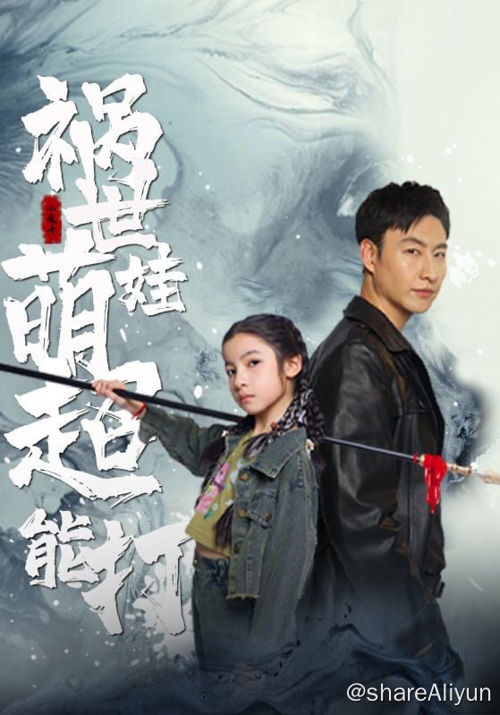 名称：祸世萌娃超能打 - 2024.S01.1080p描述：武学圣地无间修罗被黑龙掌控，逐渐成为黑龙统治世俗的工具，秦明皇父女不想为虎作伥，毅然与黑龙决裂，走出无间修罗