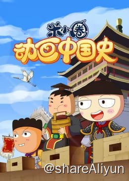 名称：米小圈动画中国史 1~2部合集描述：将历史事件改写成趣味十足的故事，用动画的形式演绎出来，在遵循历史原貌的基础上加入了很多轻松、有趣的元素，将枯燥的历史变得生动立体，简单易懂好接受，让孩子们在轻松愉悦中熟悉中华历史