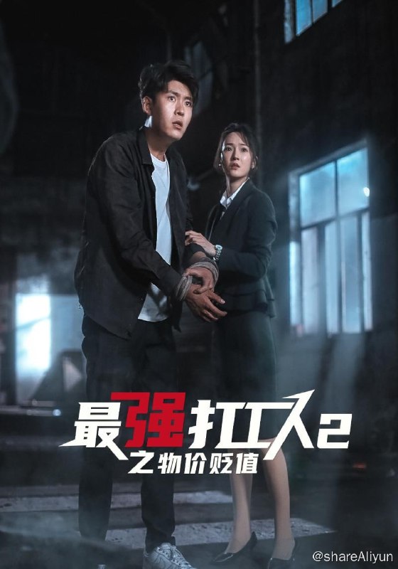 名称：最强打工人2之物价贬值 - 2024.S01.720p描述：打工人林凡生活突遭变故，未婚妻坐地起价所要高额彩礼，烂赌鬼父亲夺走自己的母亲卖房筹集的彩礼钱去赌博，最终害的林凡母亲喝下农药