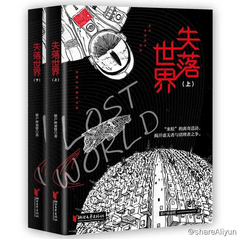 名称：失落世界（套装2册）（首...维空间时空的全新描述：★中国科幻银河奖桂冠作家、全球华语科幻星云奖得主王晋康、《科幻世界》副总编辑、“世界科幻大师丛书”主编姚海军联袂推荐★首届两岸青年网络文学大赛一等奖得主——科幻新锐作家猎户座悬臂2019年全新力作，配套作者手绘插图，打造科幻新世界★五维空间时空观念的全新解读，媲美《流浪地球》的国内原创科幻★一场高等文明与低等文明之间的厮杀驱逐，人类是否将走向被奴役的命运这部作品讲述的是在五维时空概念里，地球人类在外星文明的驱逐下，展开自我反思和强大反攻的科幻主题故事