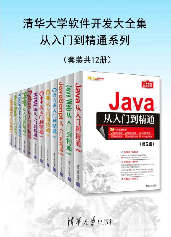 名称：清华大学 软件开发大全集 从入门到精通系列 (套装共12册) [合订本] [epub & azw3 & mobi 电子版]描述：总目录：◎ Java从入门到精通（第5版）◎ Java Web从入门到精通（第3版）◎ JavaScript从入门到精通（第3版）◎ C语言从入门到精通（第4版）◎ C#从入门到精通（第5版）◎ C++从入门到精通（第4版）◎ HTML5从入门到精通（第3版）◎ Python从入门到精通◎ PHP从入门到精通（第5版）◎ Visual C++从入门到精通（第5版）◎ Visual Basic从入门到精通（第5版）◎ ASP.NET从入门到精通（第5版）链接：