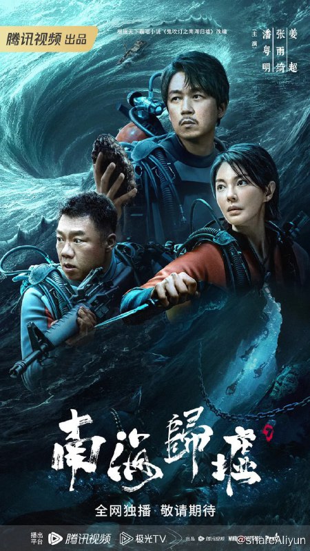 名称：南海归墟 / 鬼吹灯之南海归墟 (2023) 1080p + 4K 纯净无水印无添加 EP09描述：讲述“铁三角”胡八一（潘粤明 饰）、Shirley杨（张雨绮 饰）、王胖子（姜超 饰）再次重聚，启程前往南海，在风暴不断、海难频发的珊瑚螺旋海域展开了一段探寻归墟之国、寻找秦王照骨镜的惊险旅程
