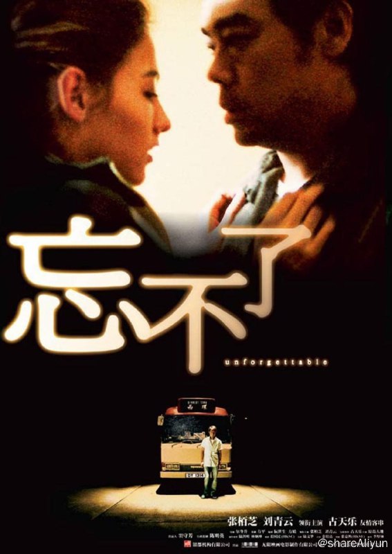 名称：忘不了 (2003)描述：阿文（古天乐 饰）是一个小巴司机，在一次交通意外中丧生了，他的新婚妻子小慧（张栢芝 饰）强忍伤痛也要继续生活下去，还要照顾阿文与前妻生下的儿子乐乐（原岛大地 饰）