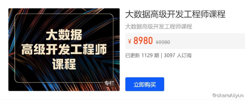 名称：【开课吧】大数据高级开发工程师 10期描述：【开课吧】大数据高级开发工程师 10期