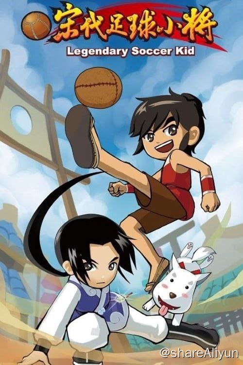 名称：宋代足球小将 (2010) 1080P描述：宋皇徽寒宗赵佶深好蹴鞠，大奸臣高俅凭出色球技而被赏，得赐高官厚禄，但为己私利残害忠良、操纵蹴鞠胜负